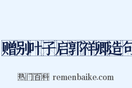 赠别叶子启郭祥卿造句是什么意思的图片